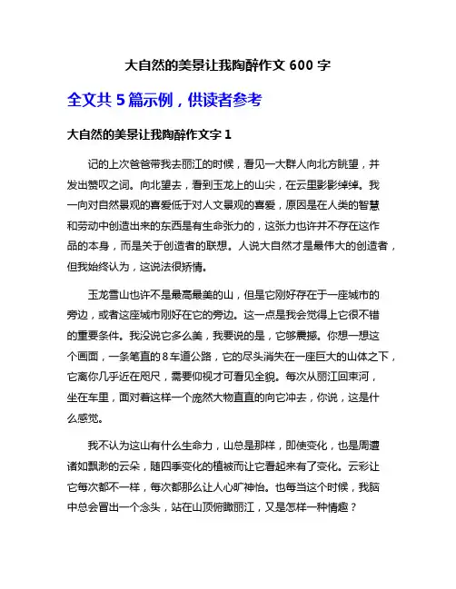 大自然的美景让我陶醉作文600字