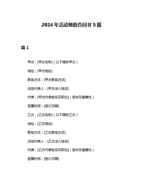 2024年活动赞助合同书5篇