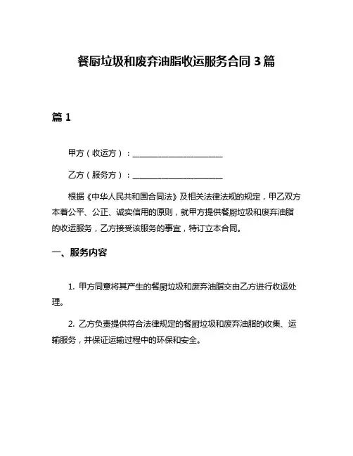 餐厨垃圾和废弃油脂收运服务合同3篇