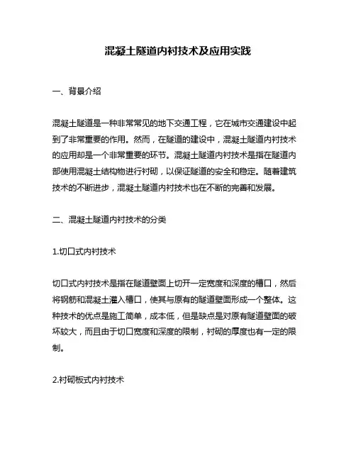 混凝土隧道内衬技术及应用实践