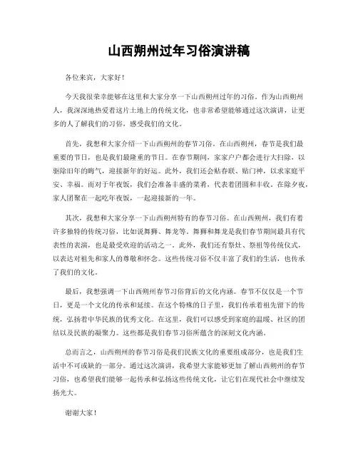 山西朔州过年习俗演讲稿