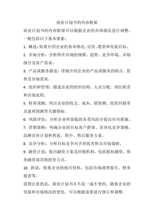 商业计划书的内容框架