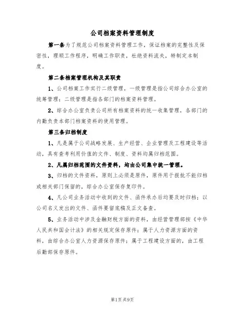 公司档案资料管理制度(四篇)