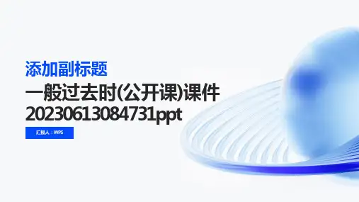 一般过去时(公开课)课件20230613084731ppt