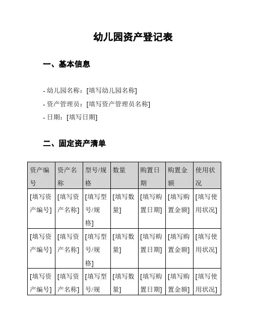 幼儿园资产登记表