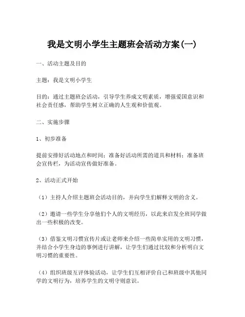 我是文明小学生主题班会活动方案(一)