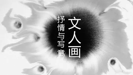 2-2抒情与写意——文人画课件-高中美术人美版美术鉴赏