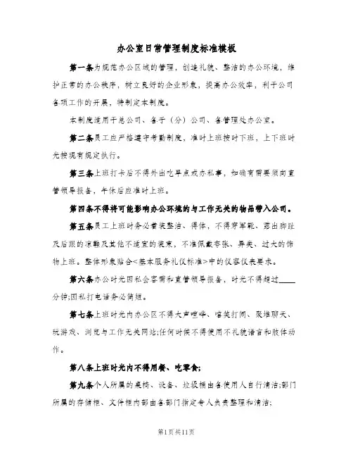 办公室日常管理制度标准模板(四篇)