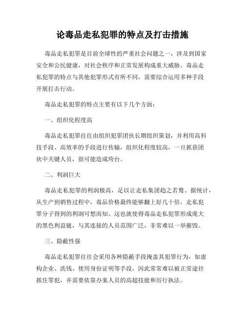 论毒品走私犯罪的特点及打击措施