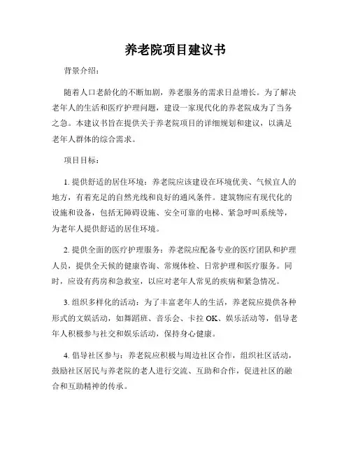 养老院项目建议书