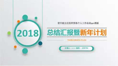 晋升副主任医师资格个人工作总结ppt模板