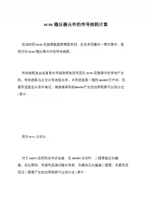 DC-DC稳压器元件的传导损耗计算