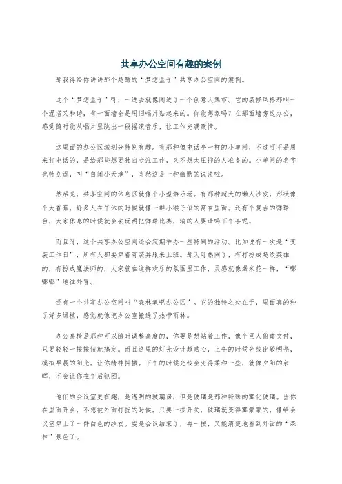 共享办公空间有趣的案例