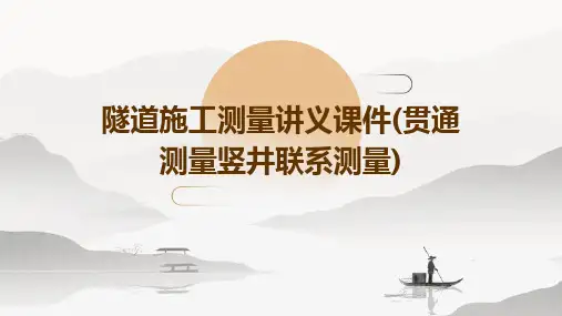 隧道施工测量讲义课件(贯通测量竖井联系测量)