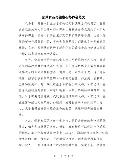 营养食品与健康心得体会范文