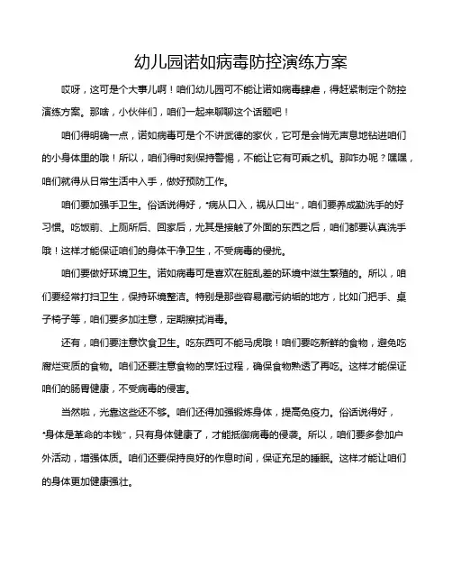 幼儿园诺如病毒防控演练方案