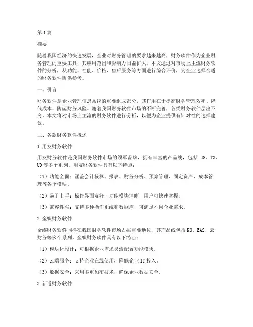 各款财务软件分析报告(3篇)