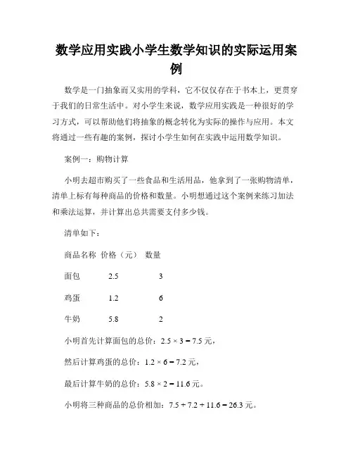 数学应用实践小学生数学知识的实际运用案例