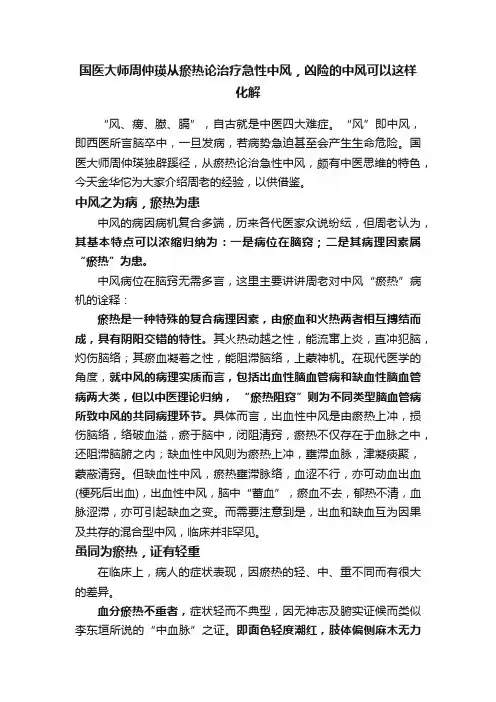 国医大师周仲瑛从瘀热论治疗急性中风，凶险的中风可以这样化解