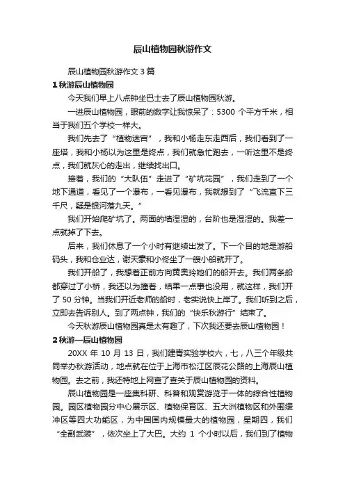 辰山植物园秋游作文