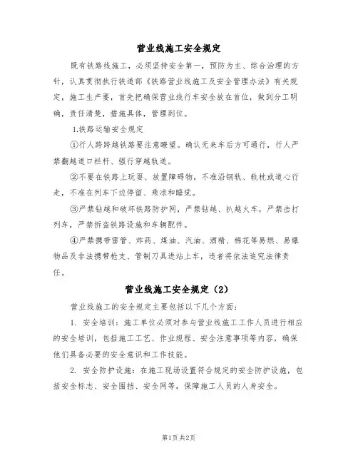 营业线施工安全规定（2篇）