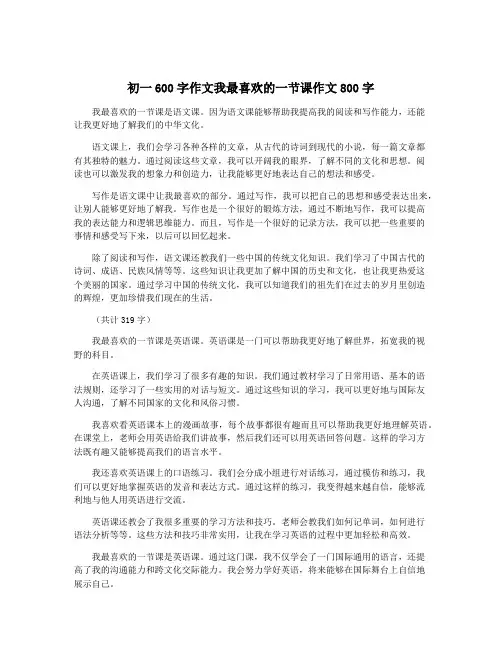 初一600字作文我最喜欢的一节课作文800字