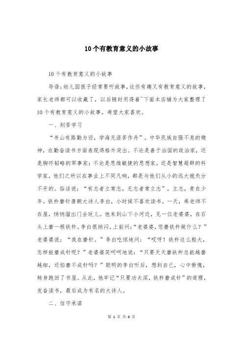 10个有教育意义的小故事
