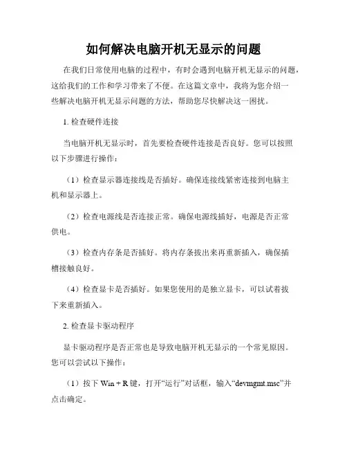 如何解决电脑开机无显示的问题
