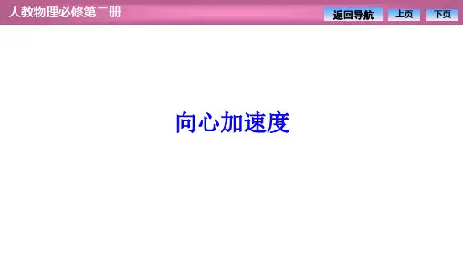 高中物理【向心加速度】优秀课件