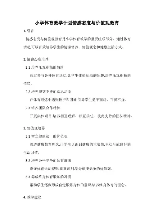 小学体育教学计划情感态度与价值观教育
