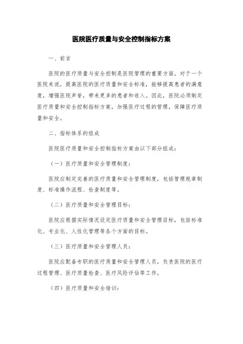 医院医疗质量与安全控制指标方案