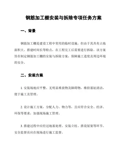钢筋加工棚安装与拆除专项任务方案