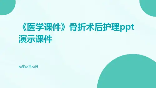 (医学课件)骨折术后护理ppt演示课件