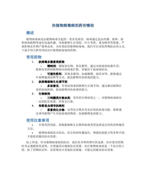 治植物病毒病的药有哪些