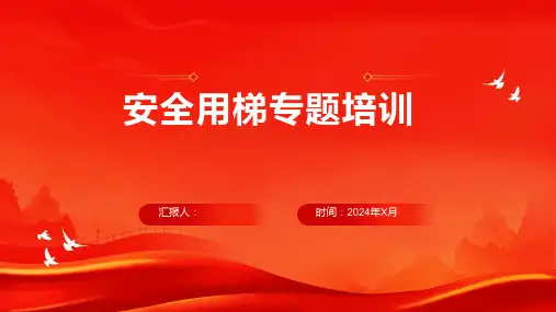 安全用梯专题培训