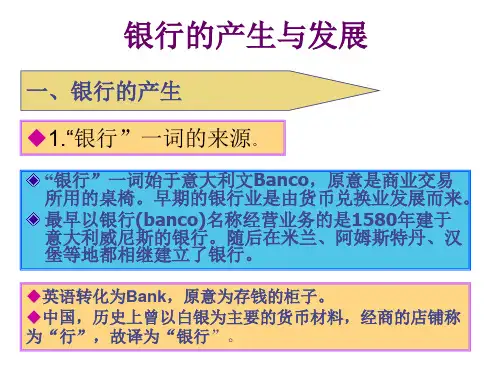 金融学第六章补充银行的产生与发展