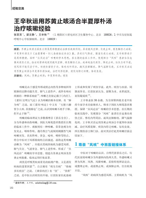 王辛秋运用苏黄止咳汤合半夏厚朴汤治疗咳嗽经验