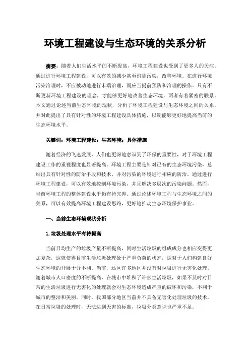 环境工程建设与生态环境的关系分析