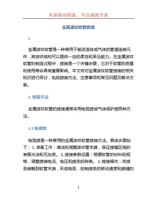 金属波纹软管焊接