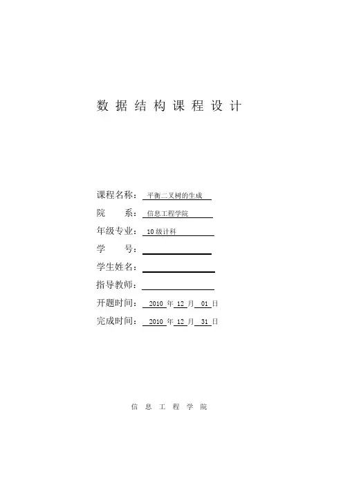 平衡二叉树-数据结构课程设计论文【可运行测试】