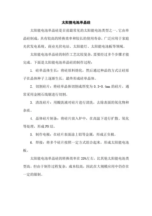 太阳能电池单晶硅
