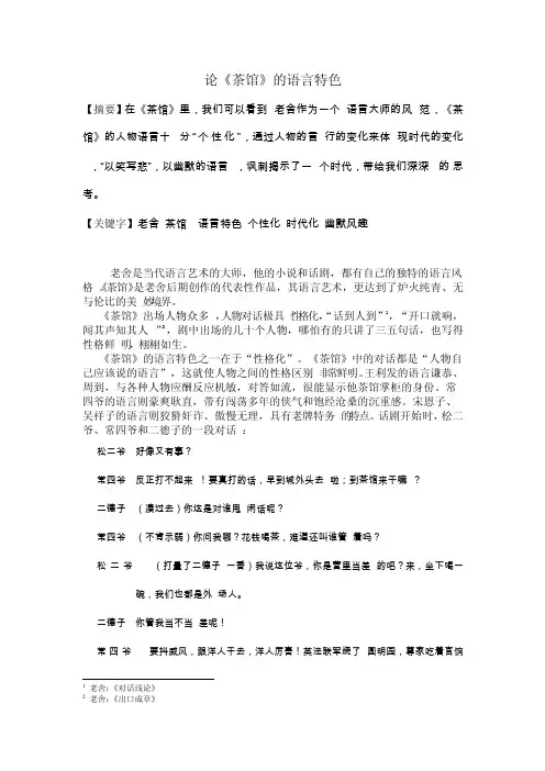 论《茶馆》的语言特色