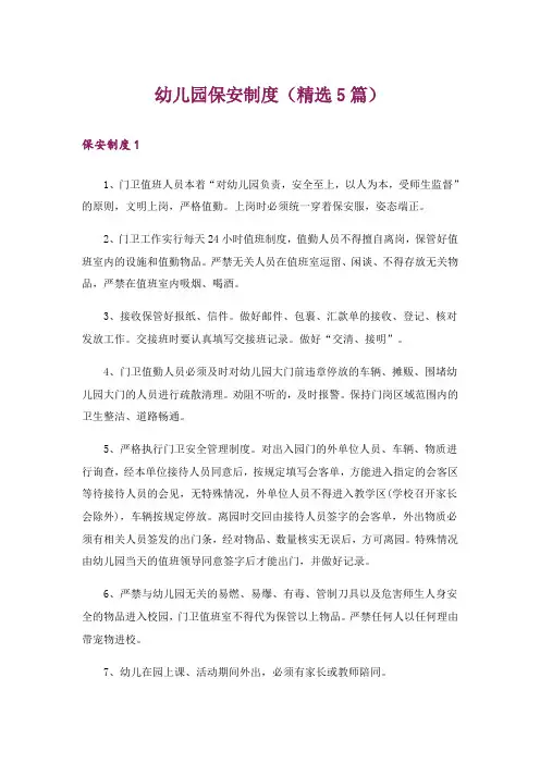 幼儿园保安制度(精选5篇)