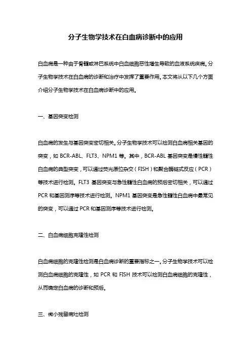 分子生物学技术在白血病诊断中的应用