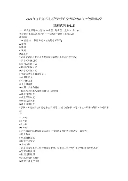 2020年1月江苏省高等教育自学考试劳动与社会保障法学