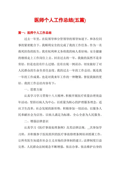 医师个人工作总结(五篇)