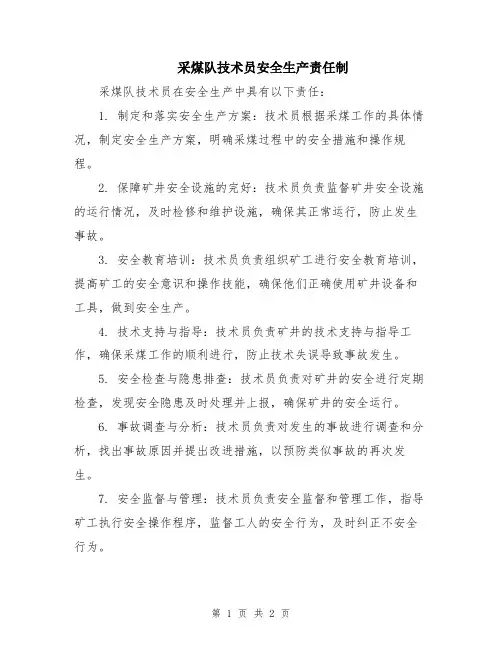 采煤队技术员安全生产责任制