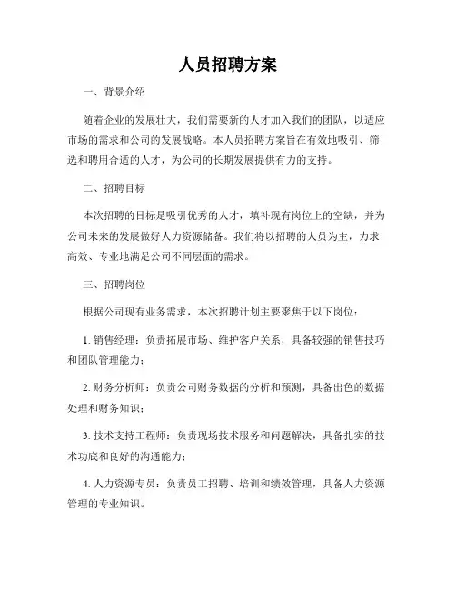 人员招聘方案