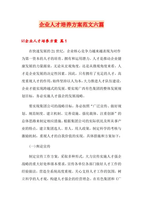 企业人才培养方案范文六篇
