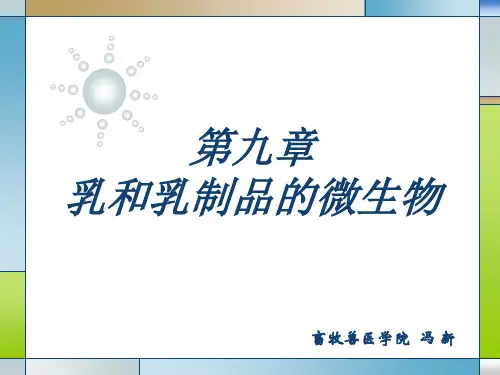 第九章 乳及蛋的微生物